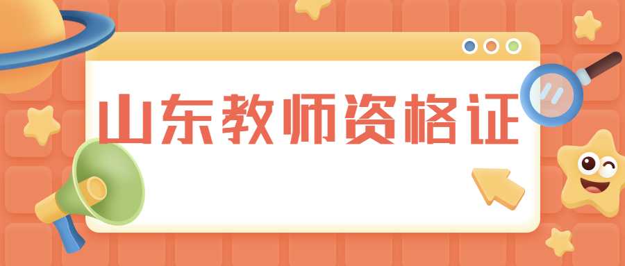 山东教师资格证