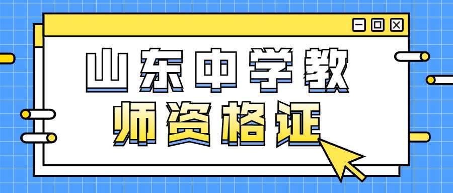 山东中学教师资格证
