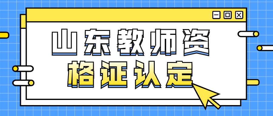 山东教师资格证认定