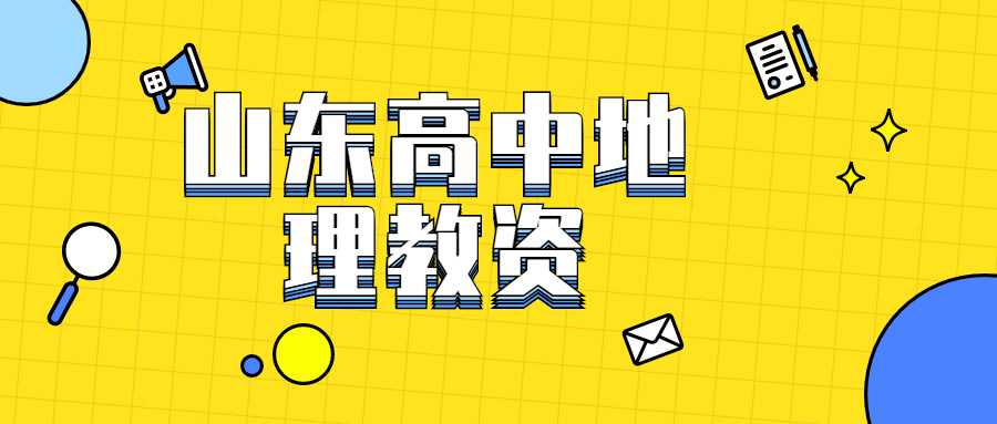 山东高中地理教资