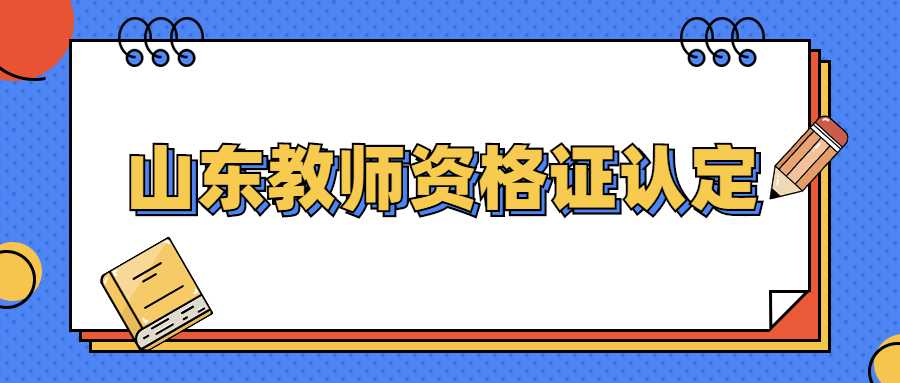 山东教师资格证认定