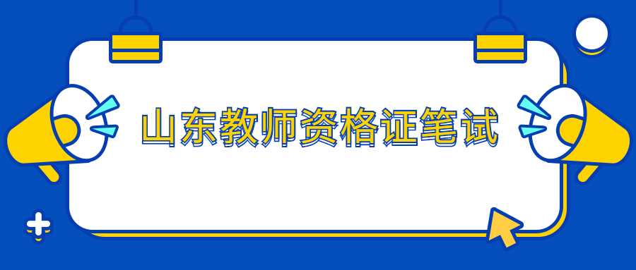 山东教师资格证笔试