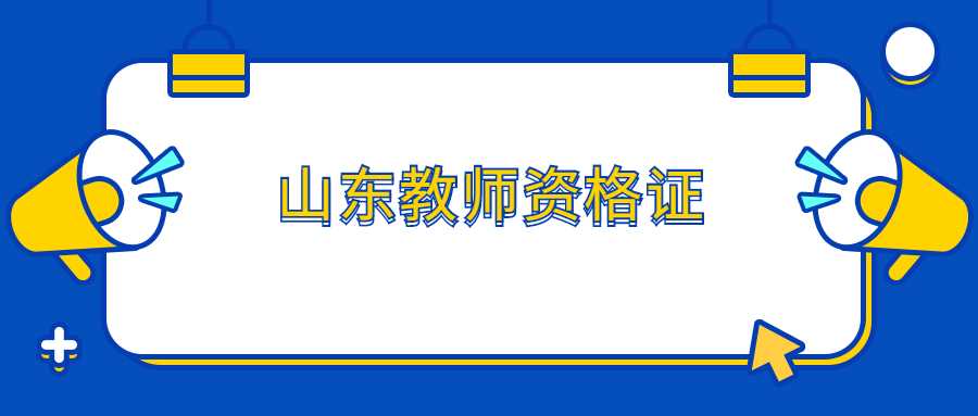 山东教师资格证