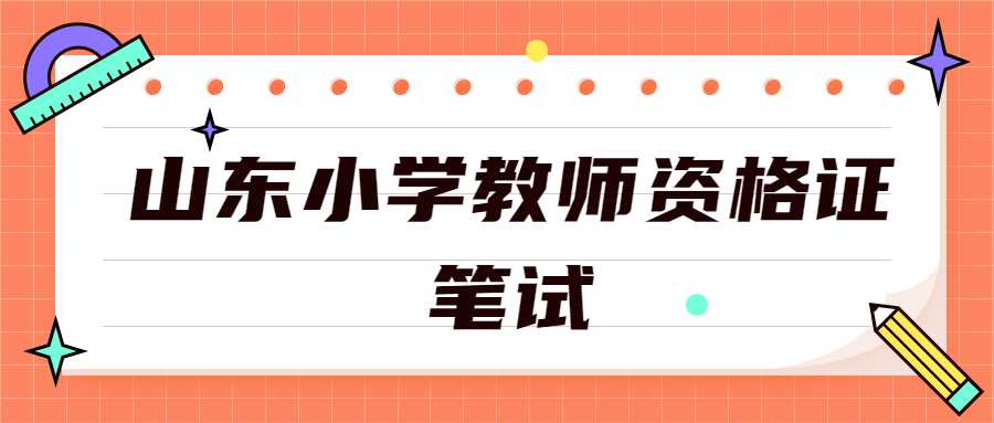 山东小学教师资格证笔试