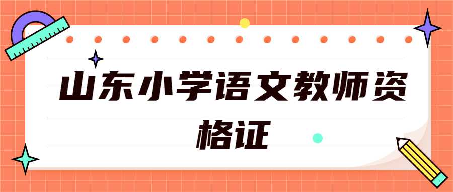 山东小学语文教师资格证