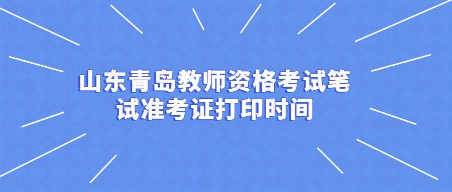 山东青岛教师资格考试笔试准考证打印时间