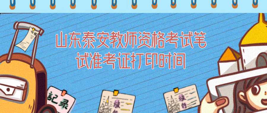 山东泰安教师资格考试笔试准考证打印时间