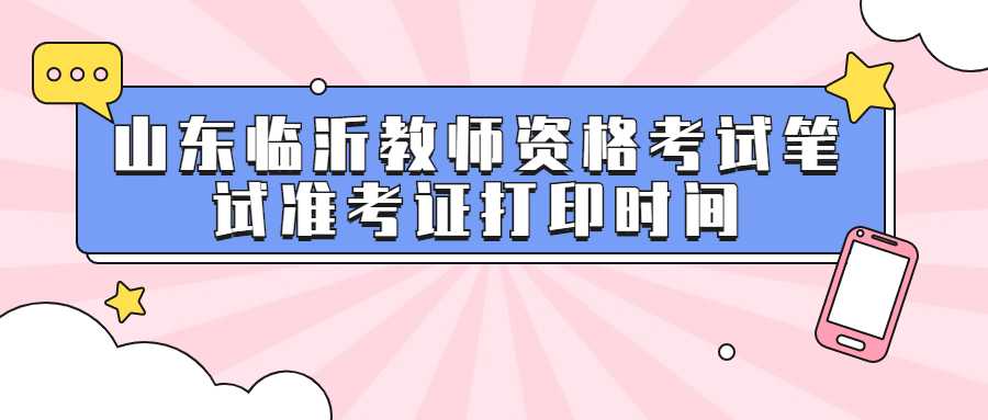 山东临沂教师资格考试笔试准考证打印时间