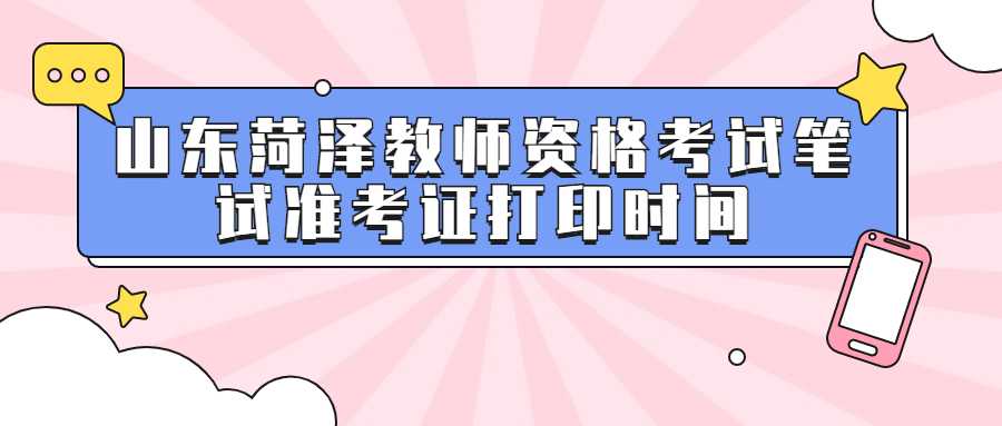 山东菏泽教师资格考试笔试准考证打印时间
