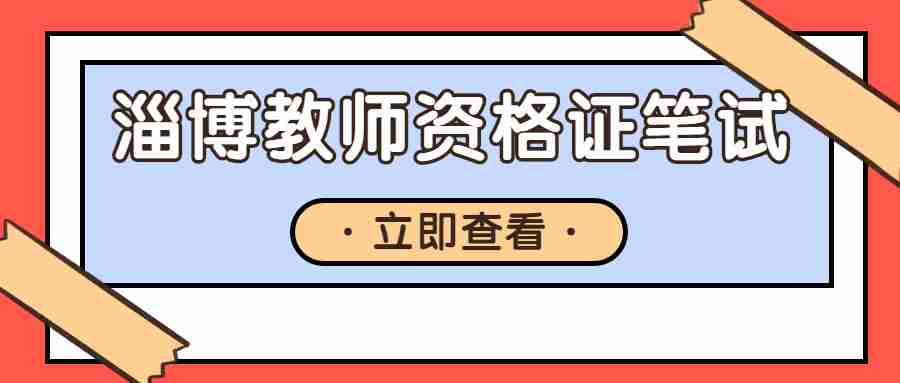 淄博教师资格证笔试