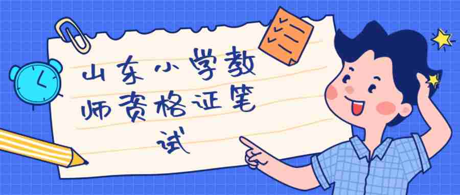 山东小学教师资格证笔试
