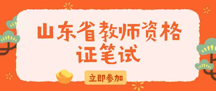 山东省教师资格证笔试