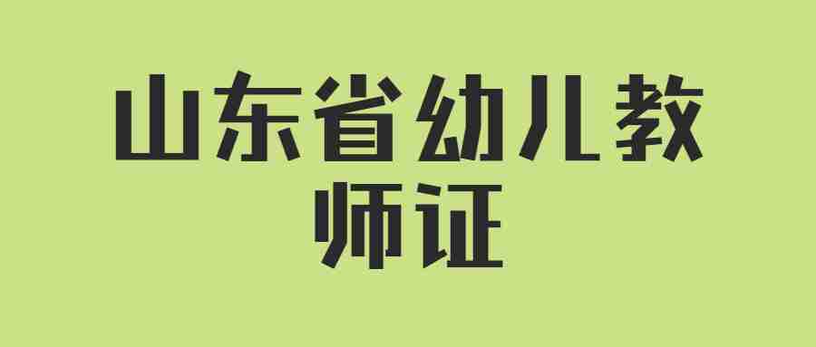 山东省幼儿教师证
