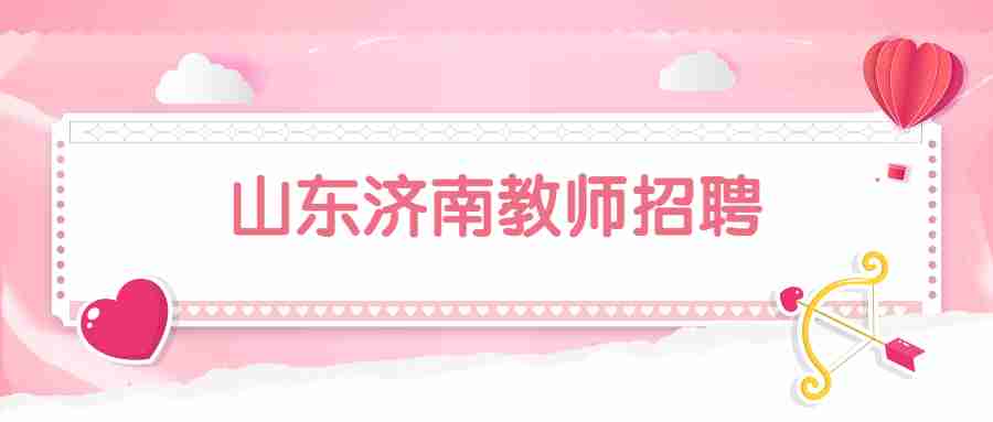 山东济南教师招聘