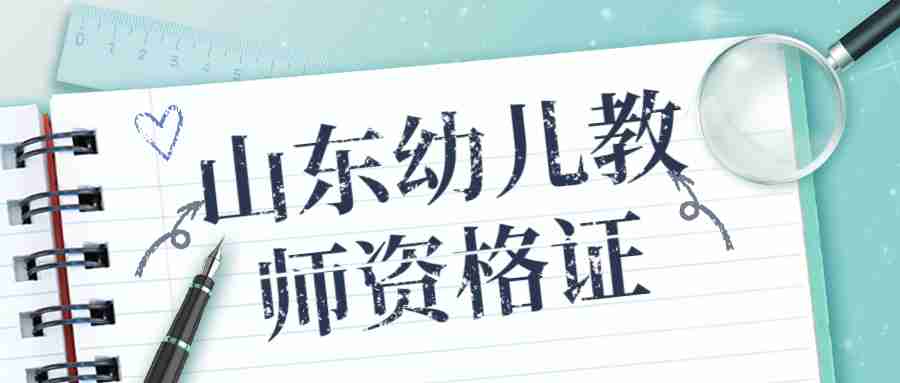山东幼儿教师资格证