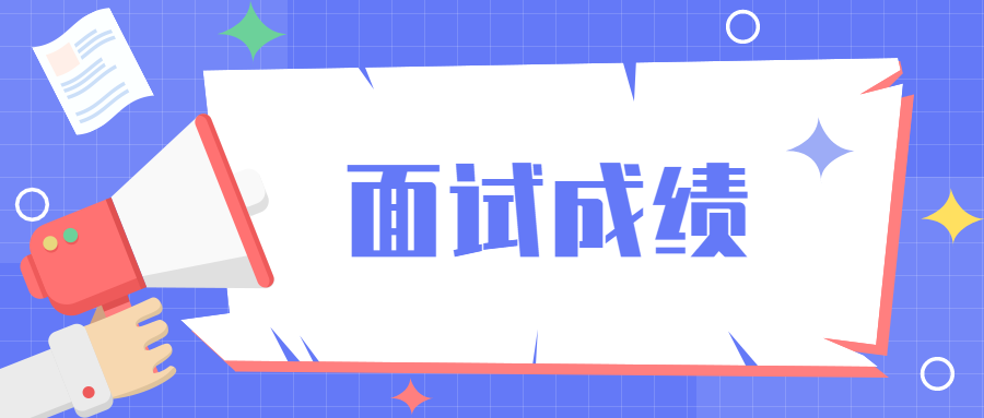 2022年1月山东教师资格面试成绩什么时候公布?