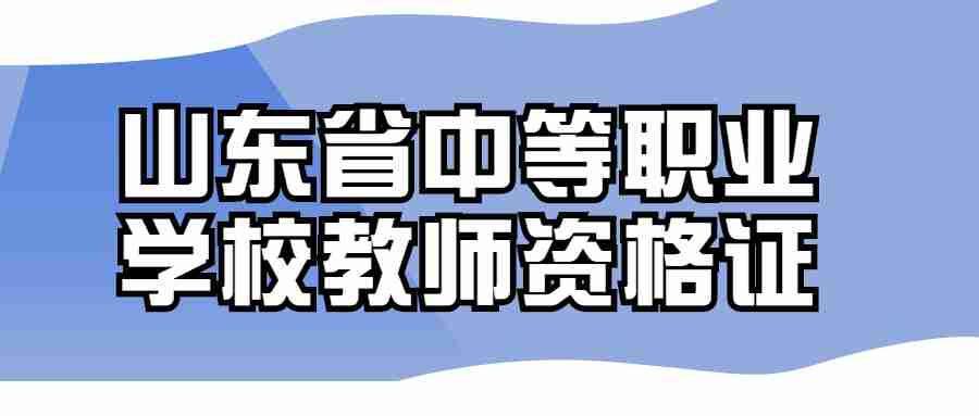 山东省中等职业学校教师资格证