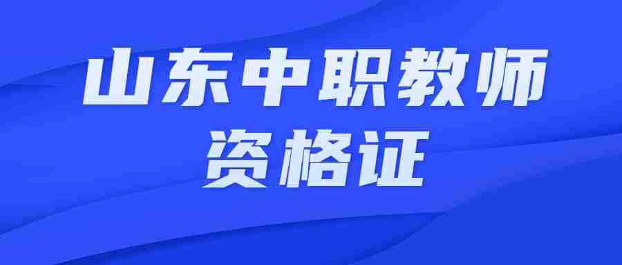 山东中职教师资格证