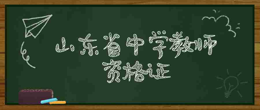 山东省中学教师资格证