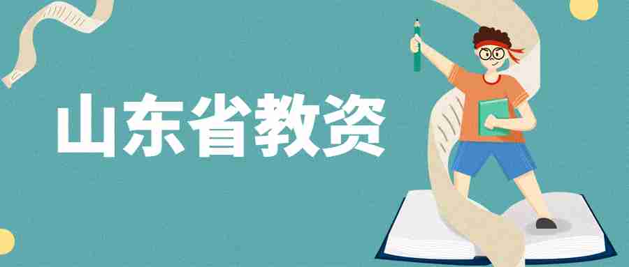 山东省教资