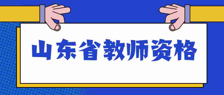 山东省教师资格证