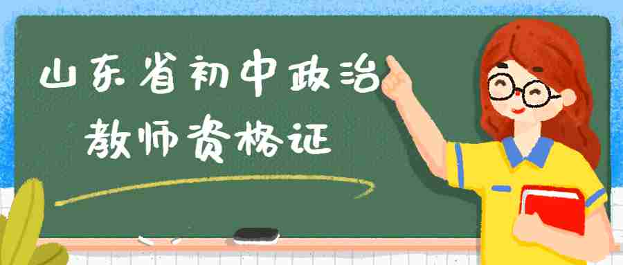 山东省初中政治教师资格证