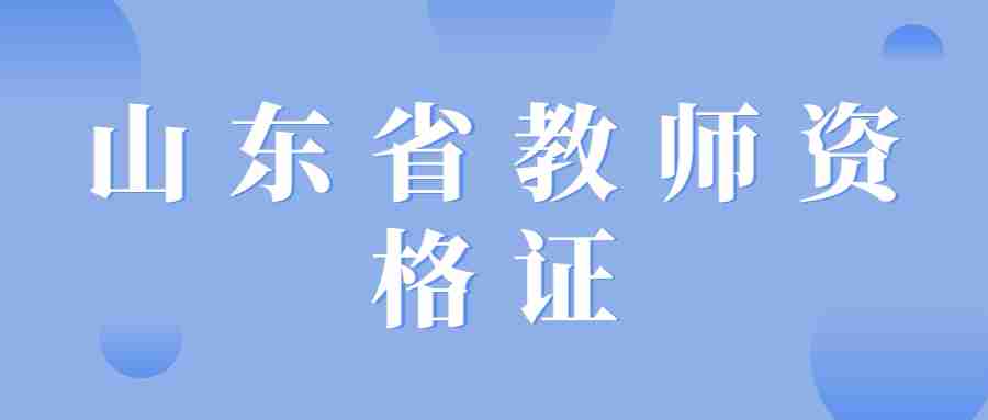 山东省教师资格证