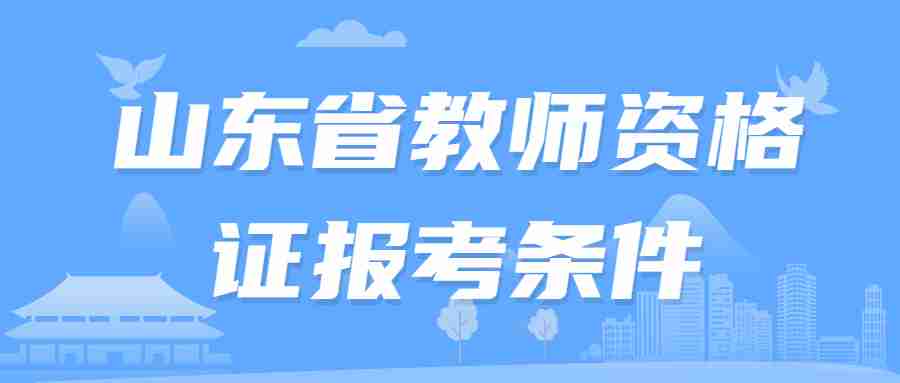 山东省教师资格证报考条件
