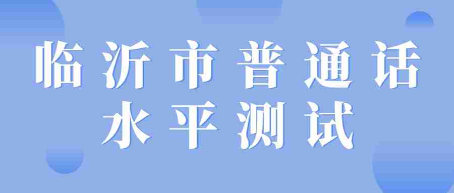 临沂市普通话水平测试报名费用