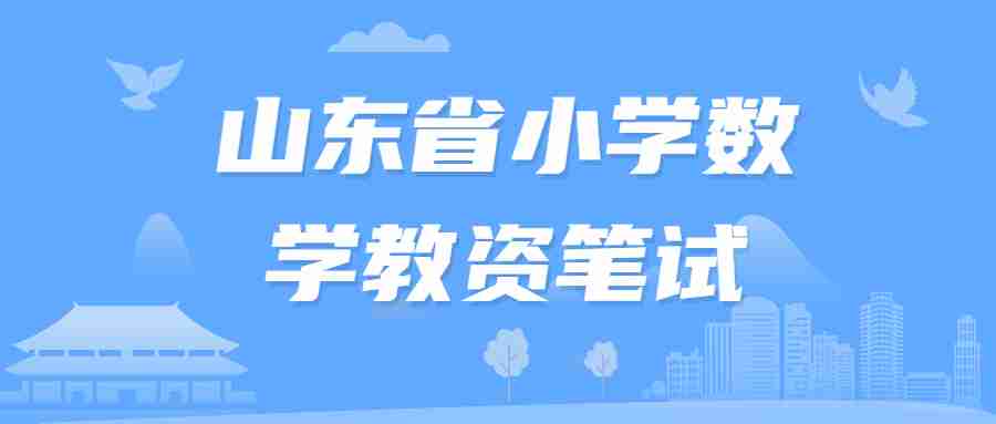 山东省小学数学教资笔试