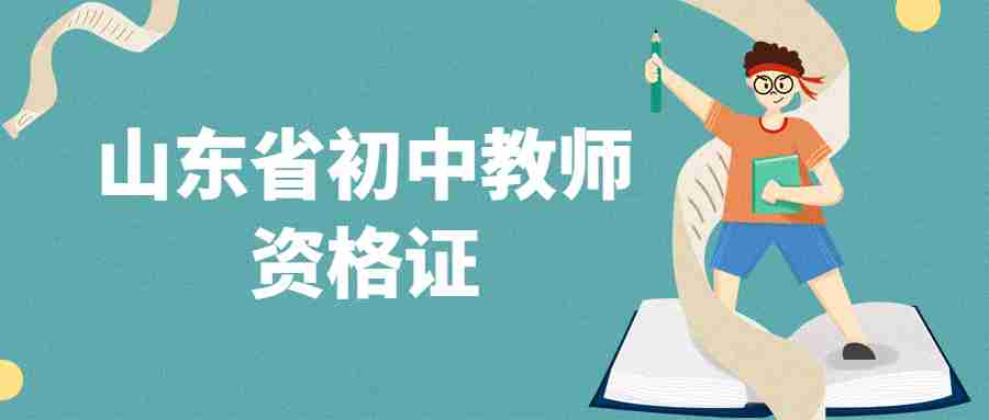 山东省初中教师资格证