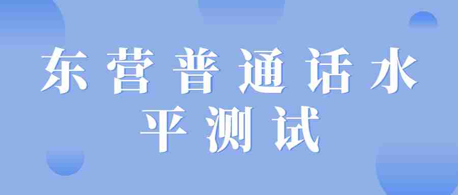 东营普通话水平测试