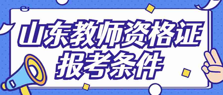 山东教师资格证报考条件