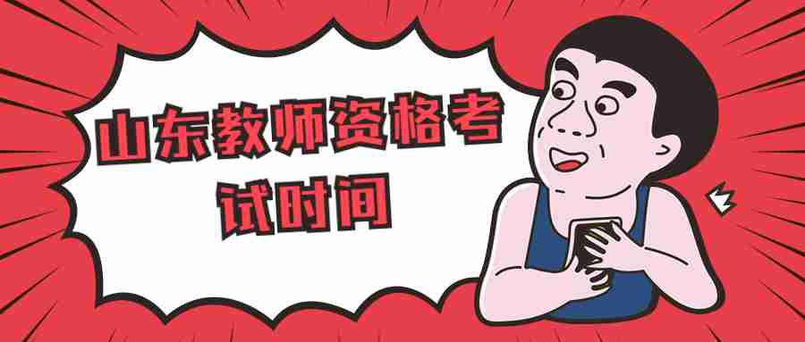 山东教师资格证考试时间