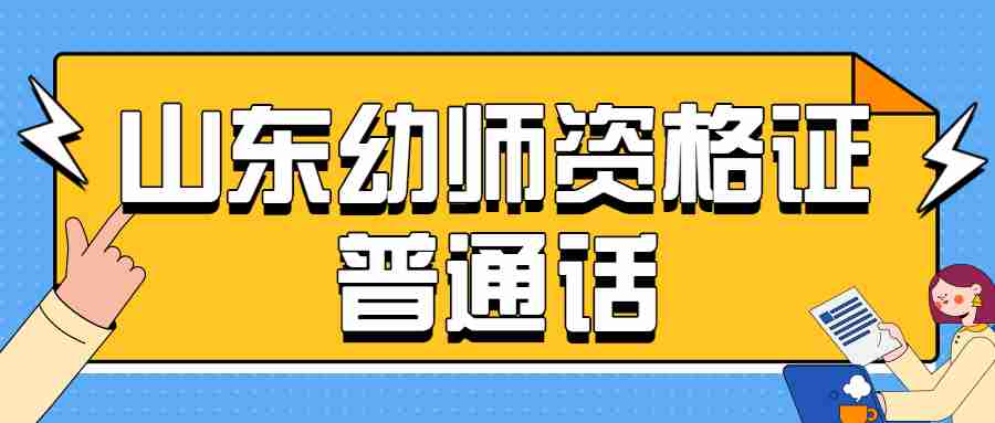 山东幼师资格证普通话