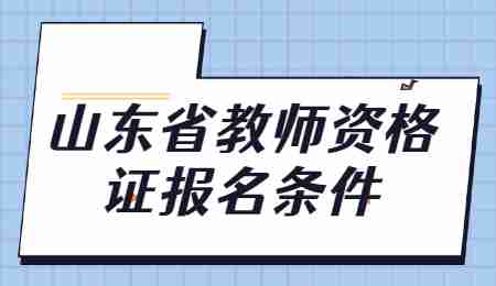 山东省教师资格证报名条件