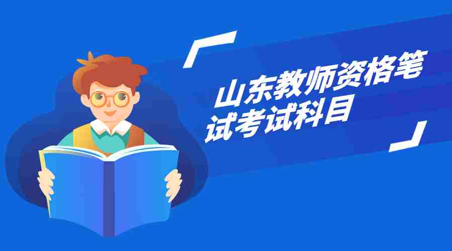 山东教师资格证笔试考试科目