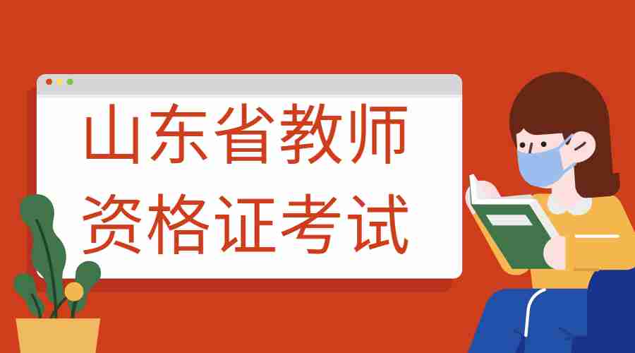 山东省教师资格证考试