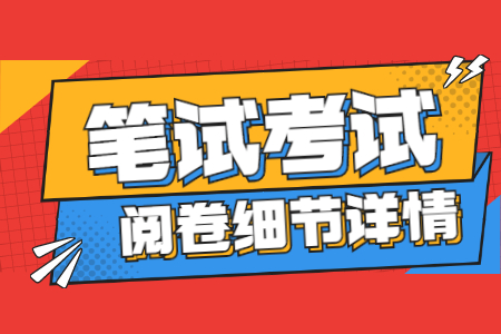 山东教师资格笔试阅卷是哪些人？