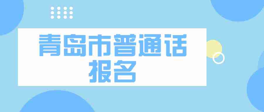 青岛市普通话水平测试