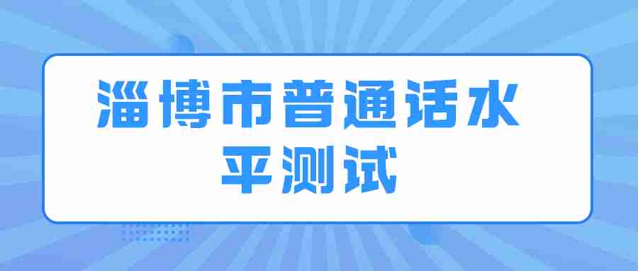 淄博市普通话水平测试