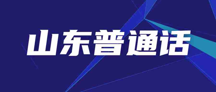 山东威海普通话证书