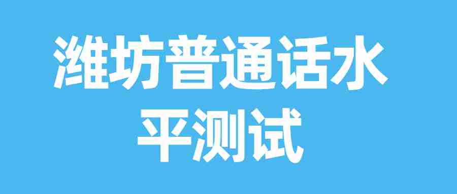 潍坊高密市普通话水平测试