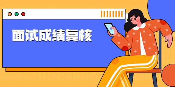 2021下半年山东教师资格面试成绩复核方式