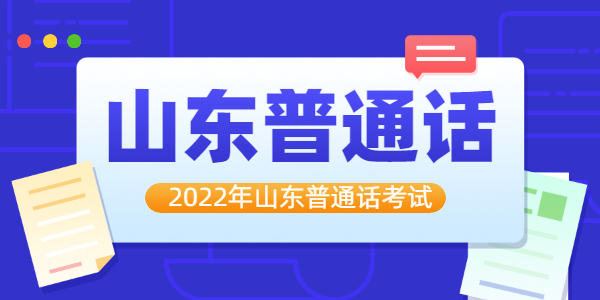 2022年度威海文登区普通话水平测试3月14日起开始报名