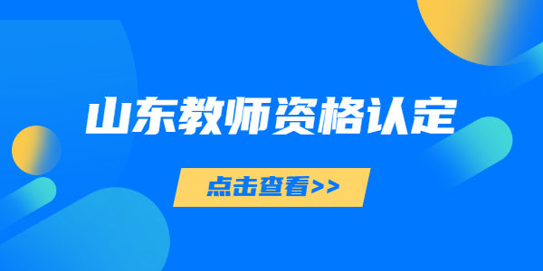 2022上半年山东教师资格认定时间公布了吗？