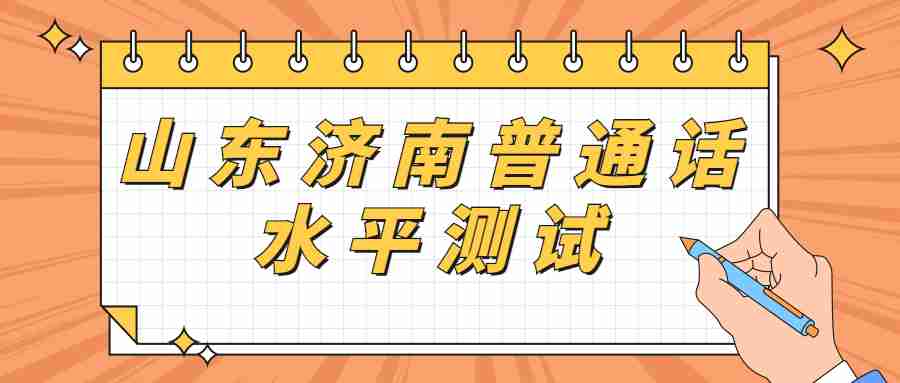 山东济南普通话