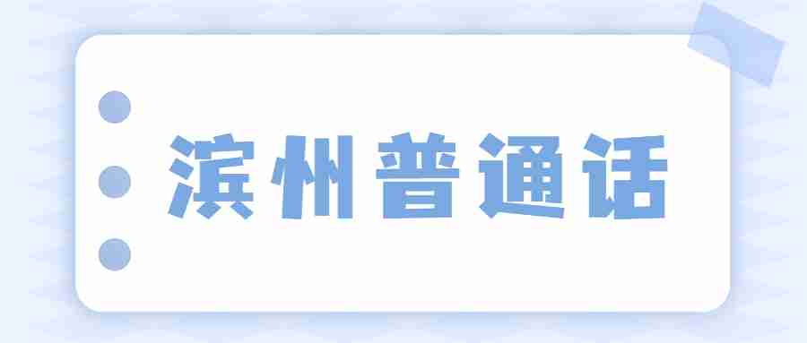 滨州博兴县普通话