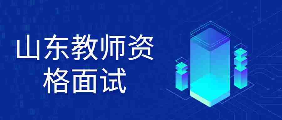 山东教师资格面试报名