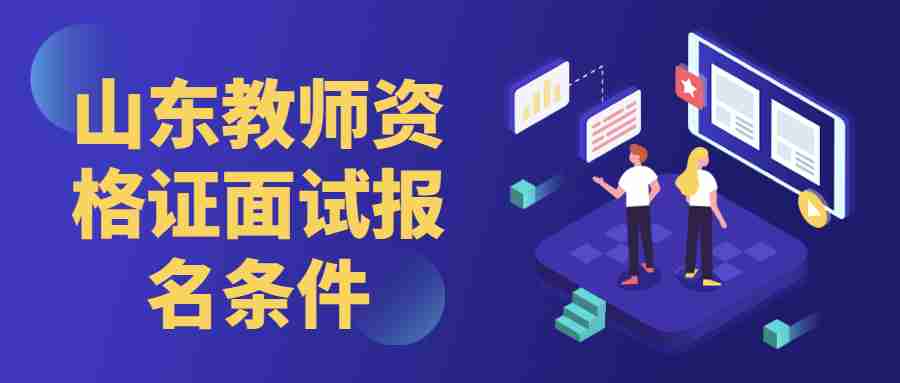山东教师资格面试报名条件